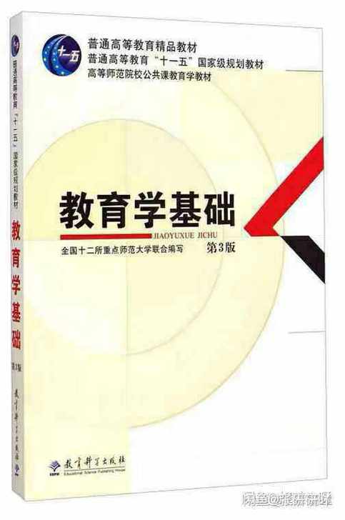 二手教育学基础第3三版 全国十二所重点师范...
