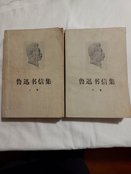 旧藏七十年代，鲁迅书信集，上下卷，自然旧，...