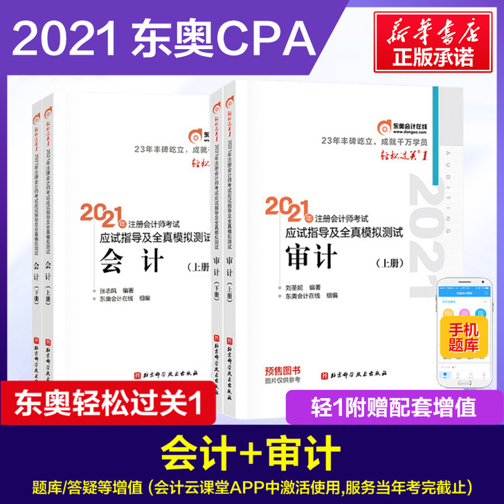 2科【新版预售】东奥2021注册会计师考试...