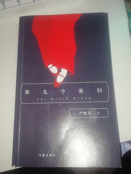 第九个寡妇  严歌苓著  作家出版社 原价...