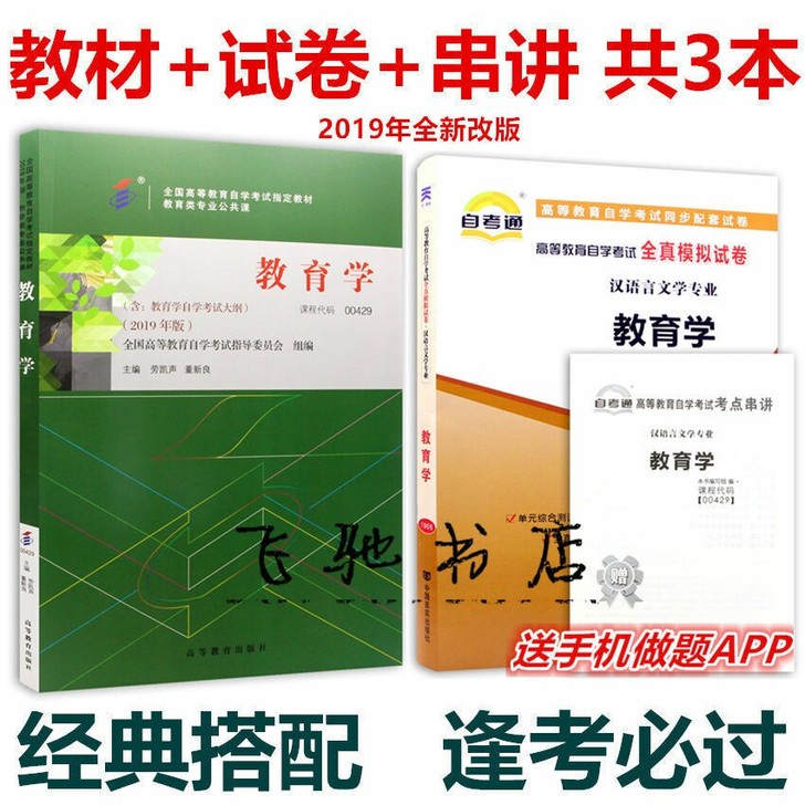 教育学(一) 教材+自考通全真模拟真题试卷