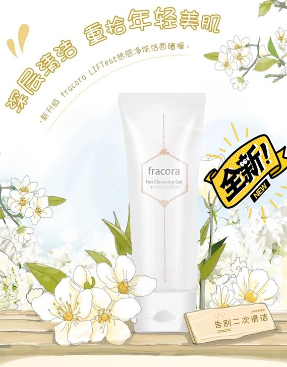 【日本fracora热感净肤洁面啫喱120...
