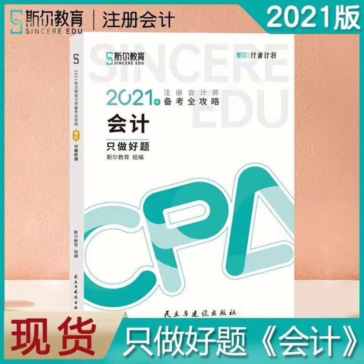 会计只做好题斯尔教育2021年注册会计师备...
