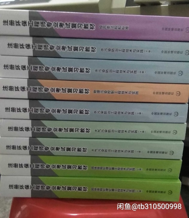注册环保专业工程师教菜 环保工程师 全套9笨