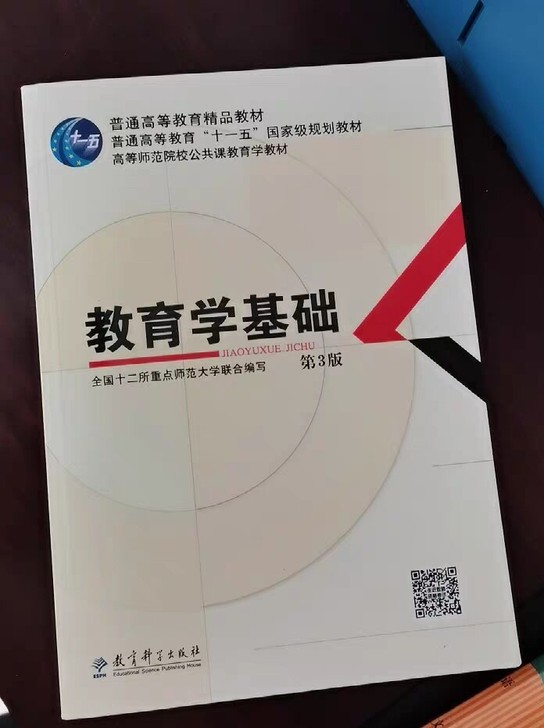 二手正版教育学基础 第三版第3版 教育科学...