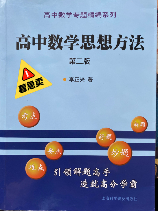 【高考结束，卖书】李正兴 高中数学思想方法...