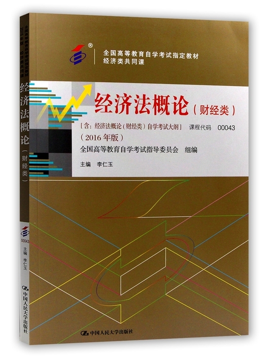 自考00043经济法概论(财经类)2016...