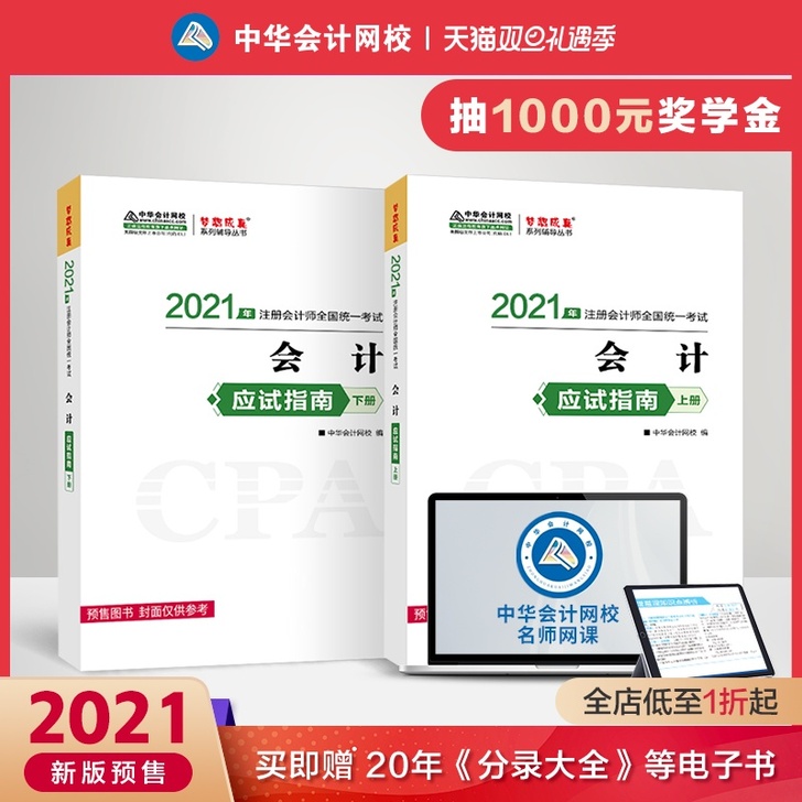 【官方预售】中华会计网校2021年注册会计...