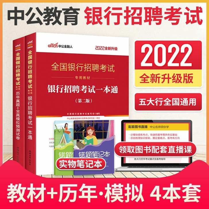 中公教育2022年全国银行招聘考试