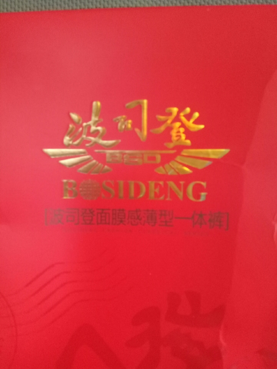 波司登面膜感一体裤黑色 20元2条河北包邮...