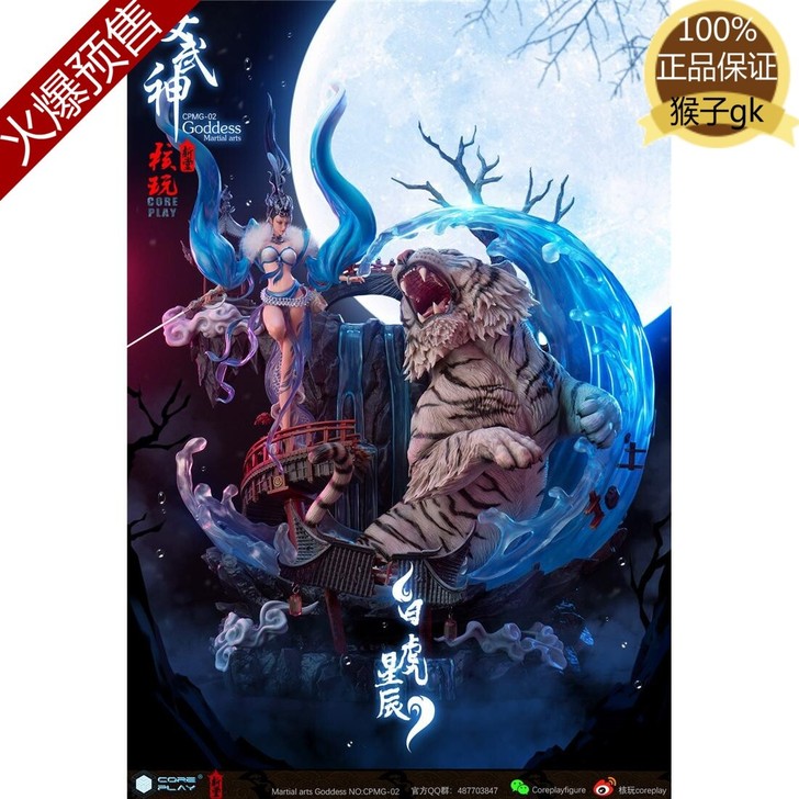 核玩白虎，带特典，快出货了，展示不出，等着...