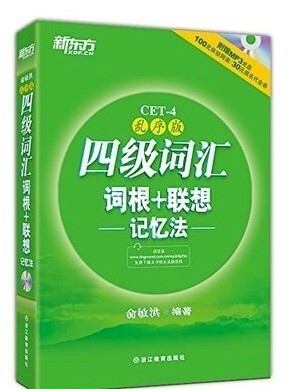 正版二手新东方乱序版四级词汇 2021年英...