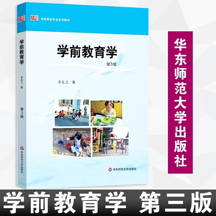 二手正版 学前教育学第3版 第三版 李生兰...