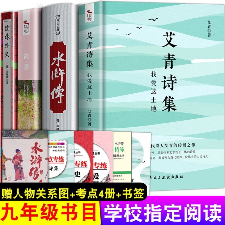 艾青诗选水浒传儒林外史简爱