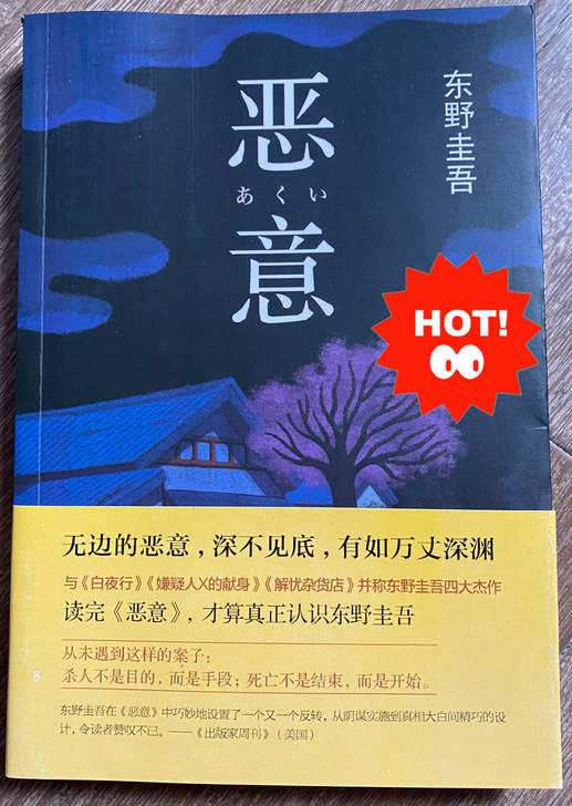 东野圭吾《恶意》