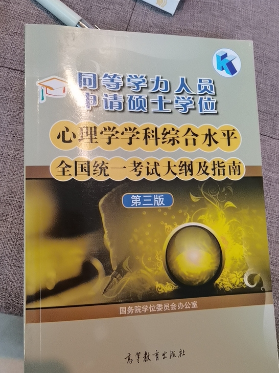 同等学力申硕心理学科综合大纲