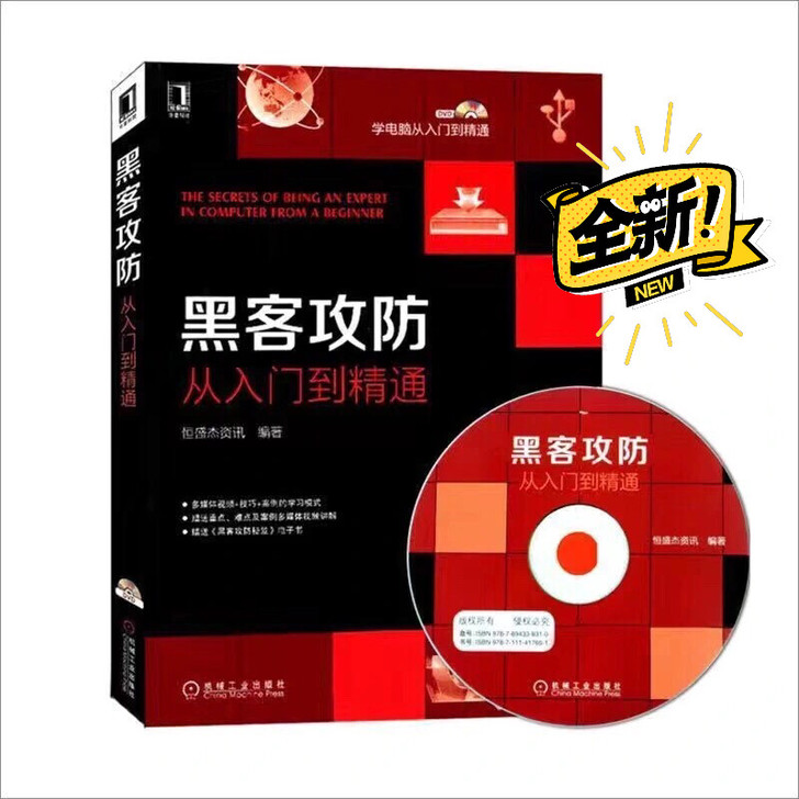 黑客攻防 从入门到精通