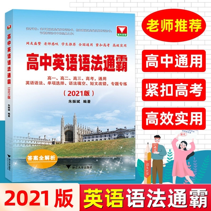 2021新版 高中英语语法通霸书 附答案...