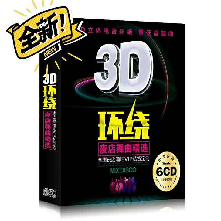 正版3D环绕劲爆重低音DJ舞曲歌碟汽车载c...