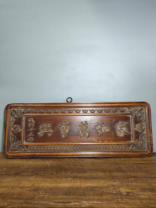 珍藏黄杨木木雕家和万事兴木匾挂匾