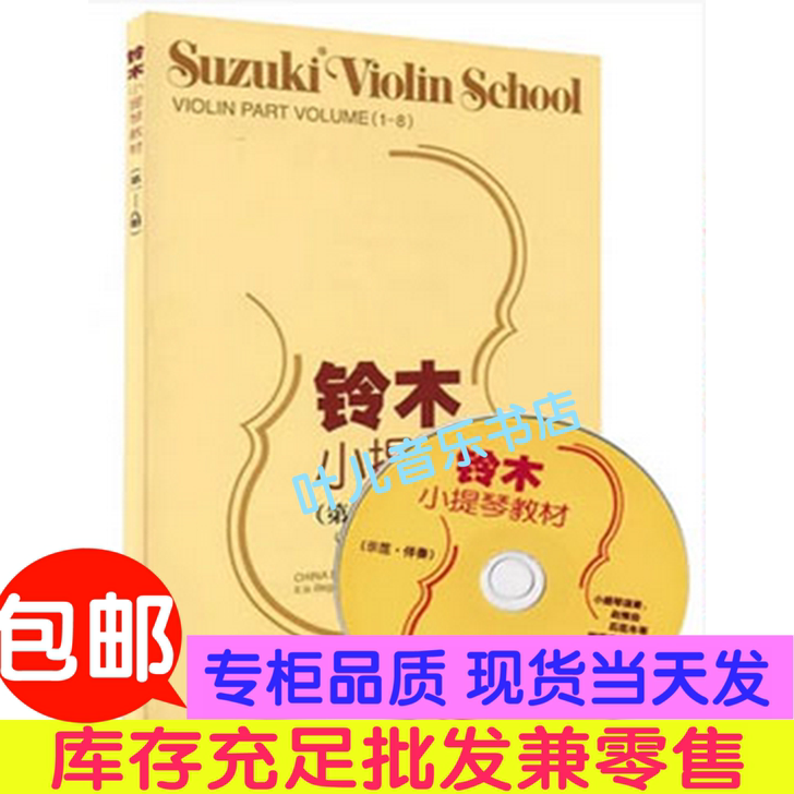 包邮 铃木小提琴教材1-8册 初级人民音乐...