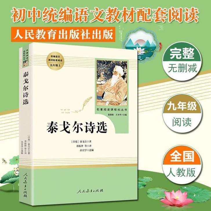 泰戈尔诗选九年级上人民教育出版