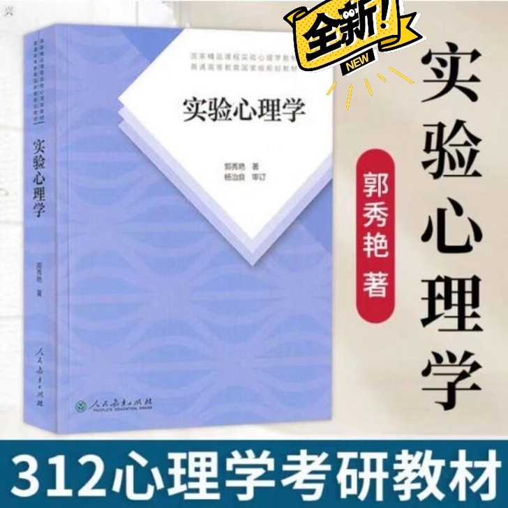 实验心理学 郭秀艳第二版 312 347心...