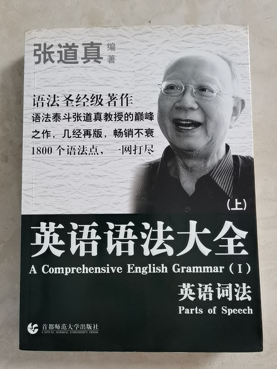 张道真英语语法大全上册，九五成新，7元邮费...