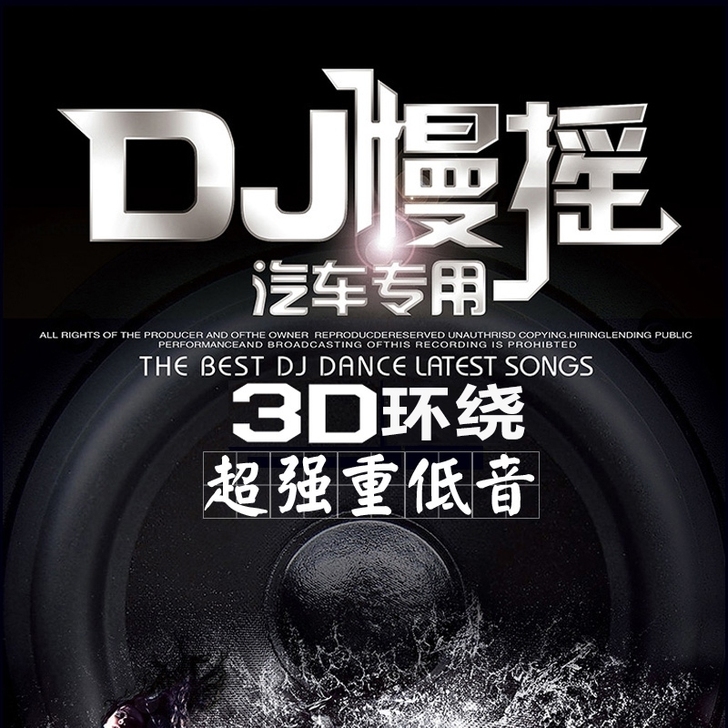 全新cd唱片正版 重低音劲爆DJ 3d环绕...