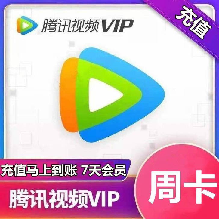 腾讯视频会员