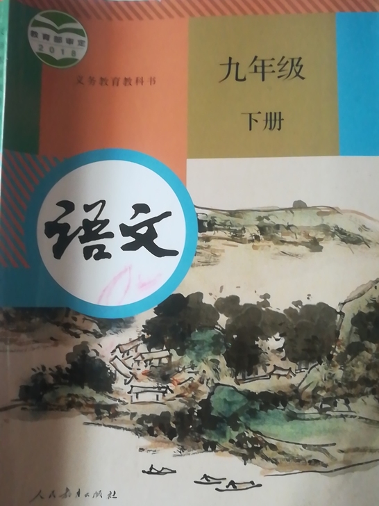 人教版九年级下册语文书一本，几乎全新