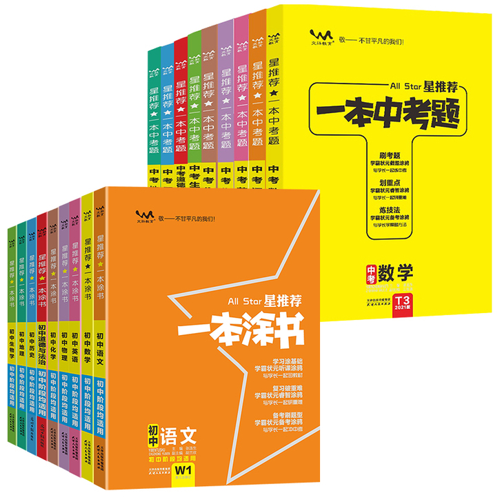 2021版一本涂书高中初中数学语文英语物理...