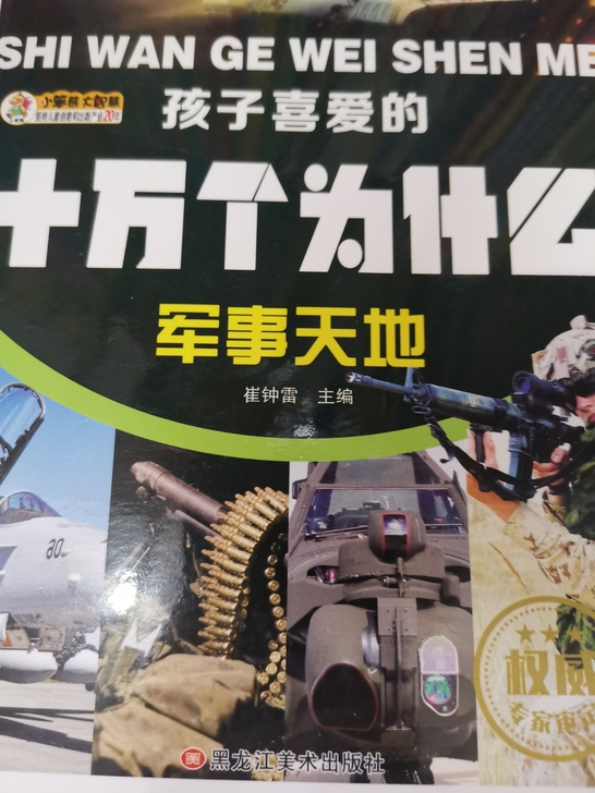 十万个为什么  彩绘注音版