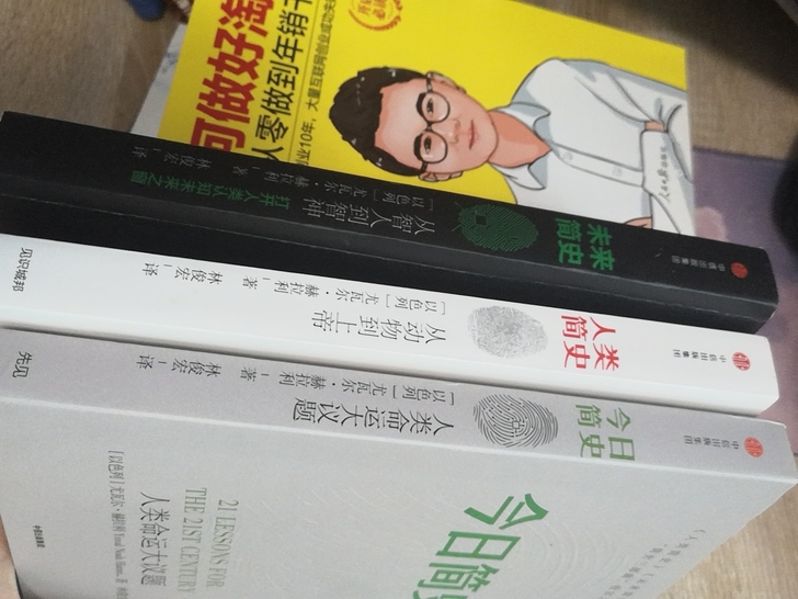 人类简史，未来简史，今日简史