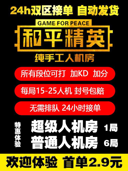 最新  和平吃鸡精英超级人机房，首局体验价...