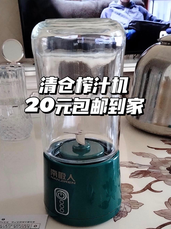 20元实体清仓南极人榨汁机包邮出，仅50台