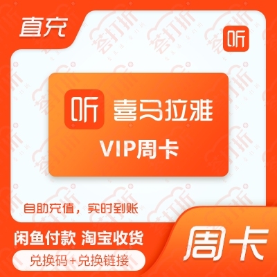喜马拉雅vip周卡直冲live栏目自助兑换...