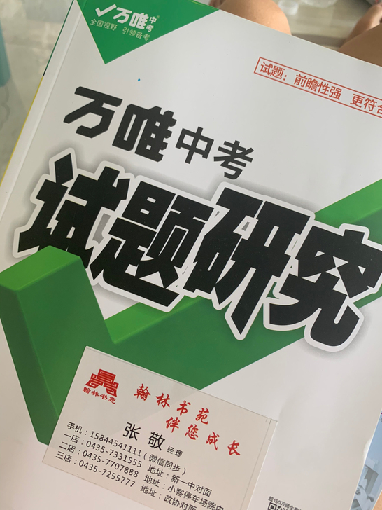 万维中考数学用书，全新。2021年版，但是...