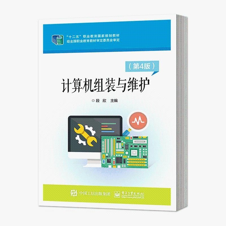 计算机组装与维护(第4版)段欣 大学教材大...