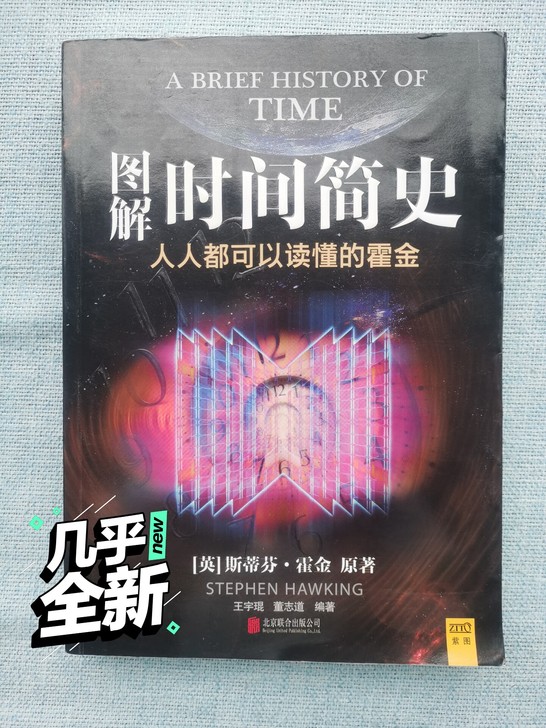 科普读物《图解时间简史》，让你走近天文物理...