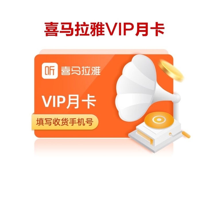 喜马拉雅月卡 喜马拉雅VIP一个月卡 喜马...