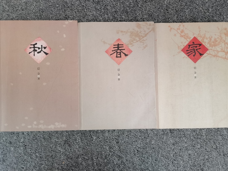 巴金先生的激流三部曲《家》《春》《秋》