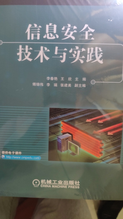 信息安全技术与实践