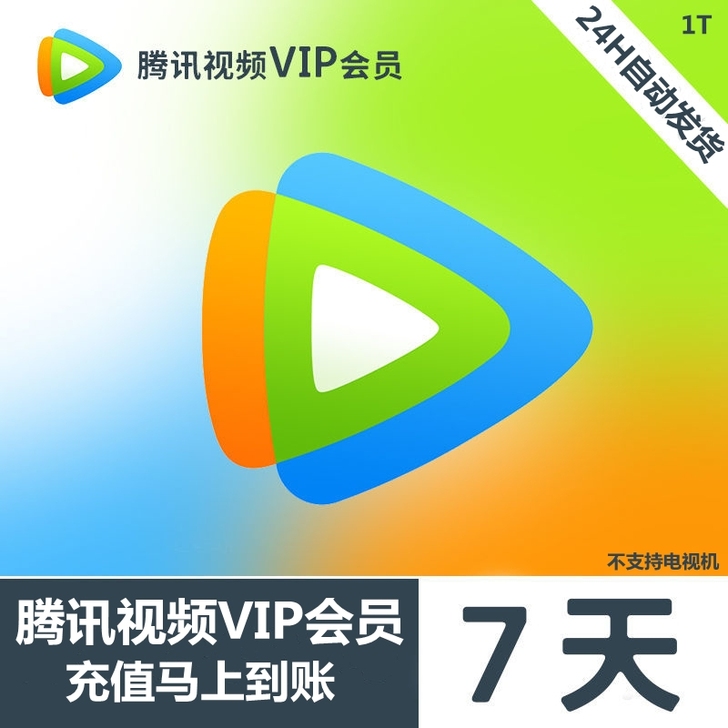 腾讯视频会员一周7天卡 腾讯vip会员一周...