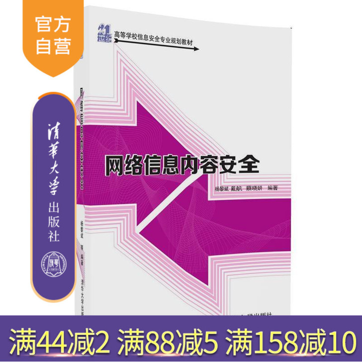 【官方正版】 网络信息内容安全 21世纪高...