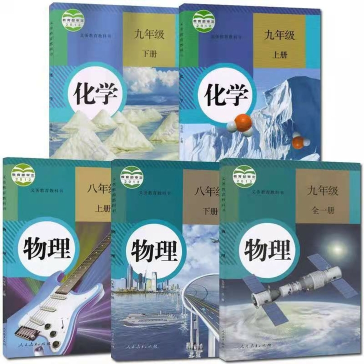 初中人教版物理化学全套(5本)