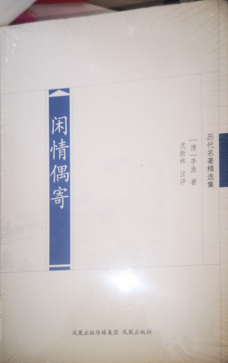 《闲情偶寄》全新带塑封