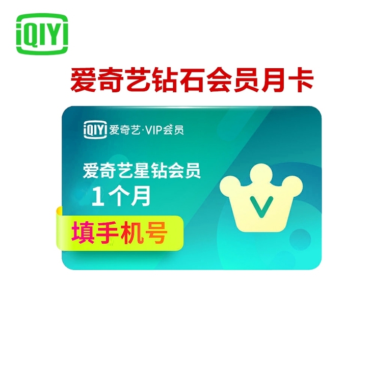 爱奇艺星钻视频会员充值(支持TV端)月卡 ...