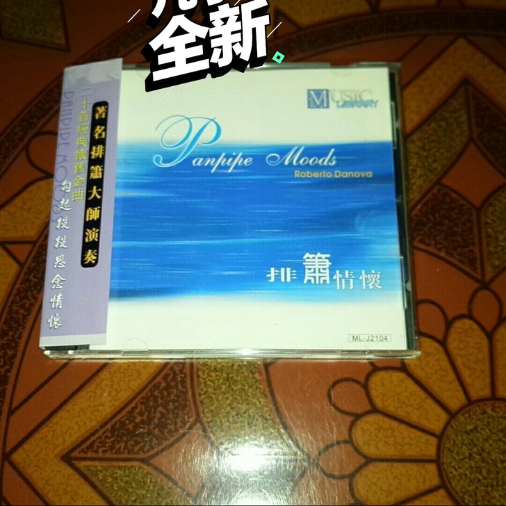 排箫情怀 新世纪音乐 雨果唱片 带侧标