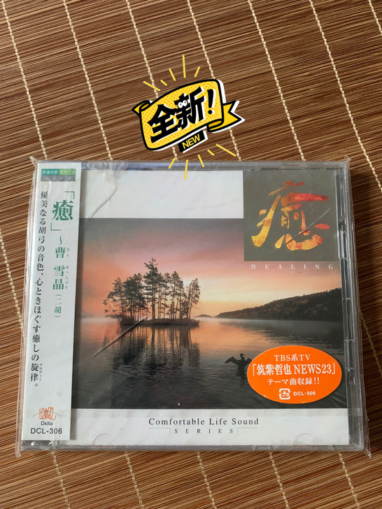 日版全新品 新世纪音乐 二胡 曹雪晶  作曲 久米大作 坂本